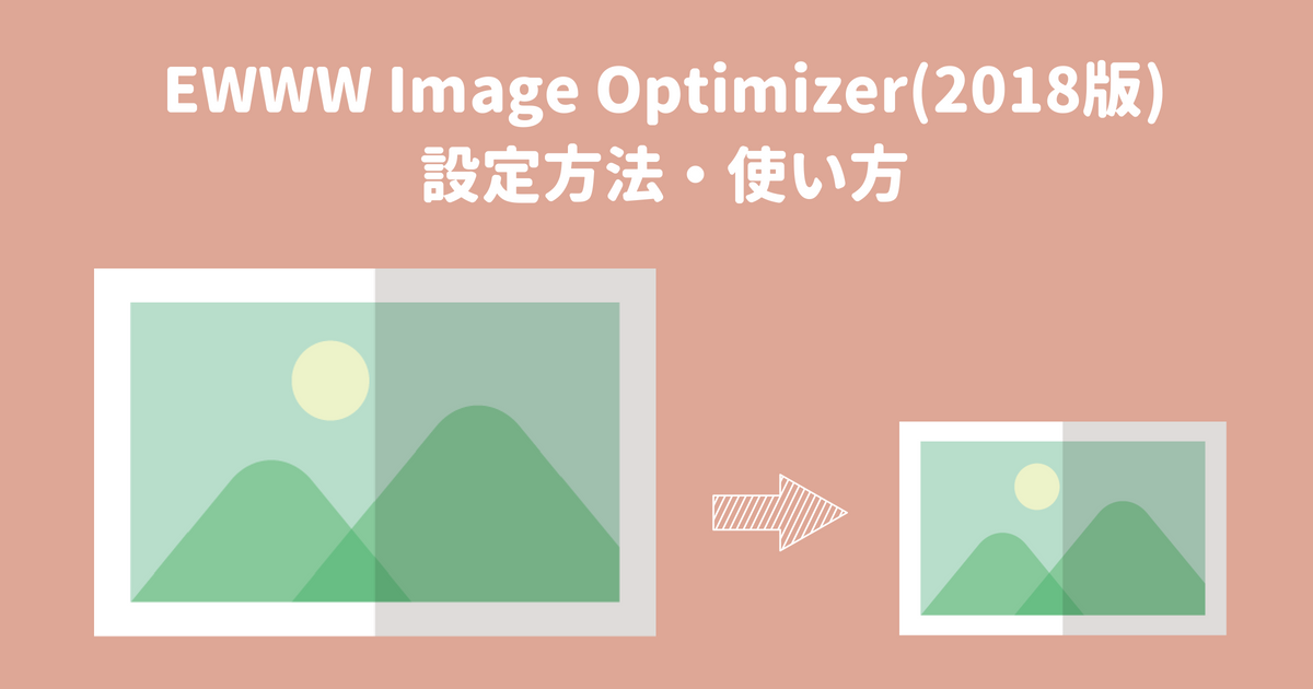 EWWW Image Optimizer(2018版)設定方法・使い方