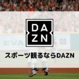 【スポーツ観るなら DAZN(ダゾーン) 】料金、ラインナップ、評判、2年間使った感想まとめ