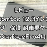 【レビュー】tomtoc 12.3インチ 360°保護 耐衝撃ケース SurfacePro4用