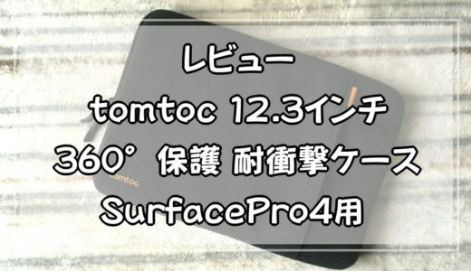 【レビュー】tomtoc 12.3インチ 360°保護 耐衝撃ケース SurfacePro4用
