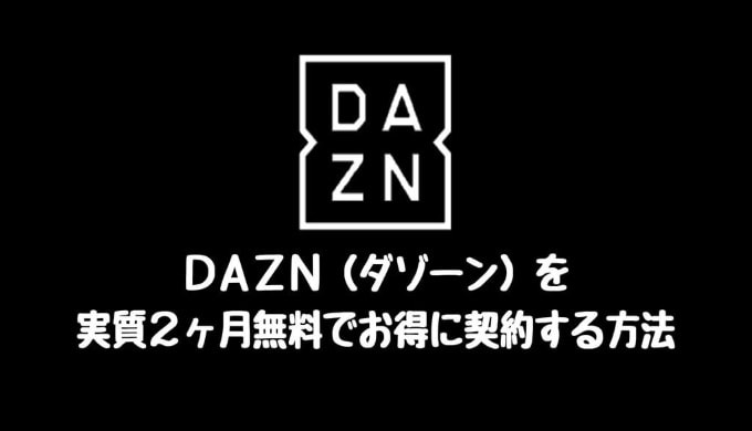 DAZN(ダゾーン)を実質2ヶ月無料で契約する方法・ポイントサイト経由