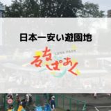 【入場料無料】日本一安い遊園地「るなぱあく」 乗り物、料金、口コミなどまとめ【群馬前橋】