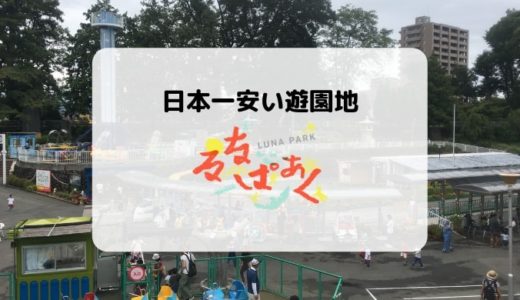 【入場料無料】日本一安い遊園地「るなぱあく」 乗り物、料金、口コミなどまとめ【群馬前橋】