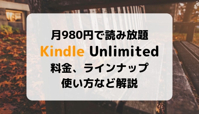 【980円で読み放題】Kindle Unlimitedの料金、ラインナップ、使い方など解説