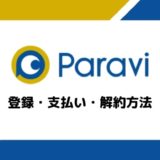 Paravi（パラビ）の登録・支払い・解約方法と注意点まとめ