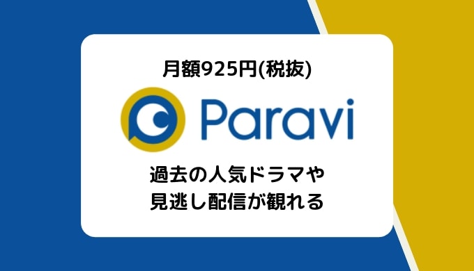 Paravi（パラビ）とは？料金や評判、国内ドラマに強いラインナップなど紹介
