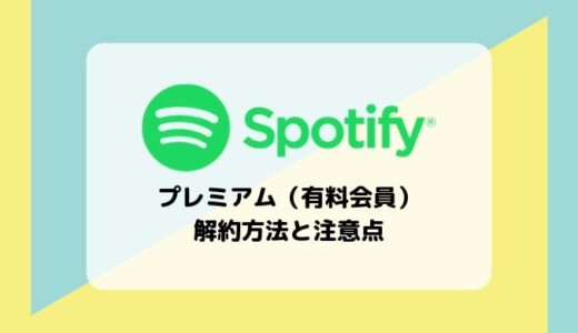 【Spotify】プレミアム（有料会員）の解約/退会方法をやさしく解説