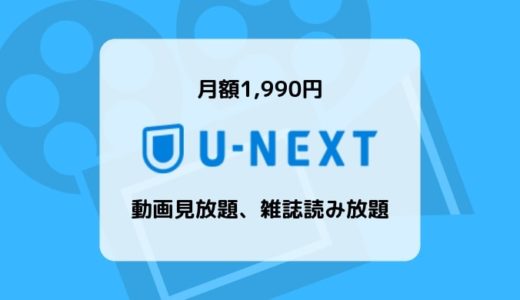 【初回31日間無料】U-NEXT（ユーネクスト）料金、ラインナップ、メリット&デメリット