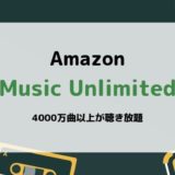 Amazon Music Unlimitedとは？月額料金、音質、解約方法などまとめ