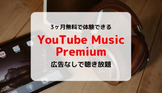 【広告なし】YouTube Music Premiumとは？料金、音質、できること、登録/解約方法まとめ