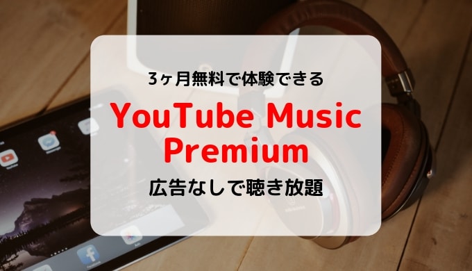 【広告なし】YouTube Music Premiumとは？料金、機能、登録/解約方法まとめ