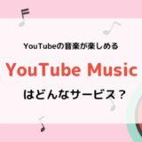 YouTube Musicとは？料金、音質、聴ける曲、無料とPremiumの違いなど解説