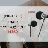【PRレビュー】INAIR 世界最小イヤースピーカー M360