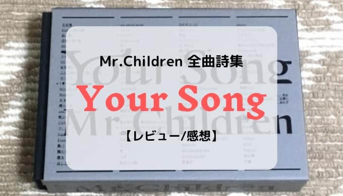 レビュー/感想】Mr.Children 全曲詩集『Your Song(愛蔵版)』／ミスチル 