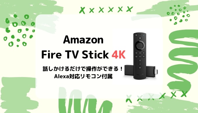 【レビュー Fire TV Stick 4K】使い方、機能、Fire TV Stickとの違いなど／Alexa搭載リモコン付属