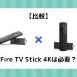 【Fire TV Stickで十分？4Kは必要？】Fire TV Stickと4Kの違い・比較まとめ