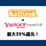 【最大35%還元】Yahoo!ショッピングでの買い物はちょびリッチ経由がお得！