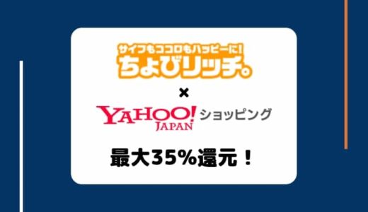 【最大35%還元】Yahoo!ショッピングでの買い物はちょびリッチ経由がお得！