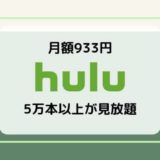【全て見放題】Hulu（フールー）の料金、ラインナップ、評判、解約方法まとめ