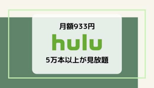 【全て見放題】Hulu（フールー）の料金、ラインナップ、メリット&デメリットまとめ