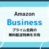 【Amazonビジネス】個人アカウントのプライム配送無料特典を共有する方法