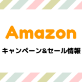 【2019最新】Amazonで開催中のキャンペーン&セールまとめ