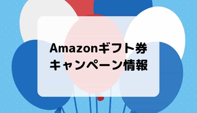 Amazon ギフト 券 キャンペーン