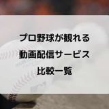 プロ野球ライブ中継・配信おすすめ動画サービス比較まとめ【無料あり/2023】