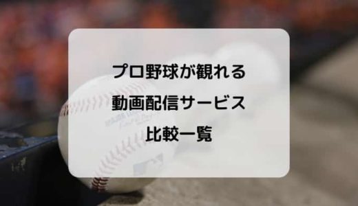 プロ野球ライブ中継・配信おすすめ動画サービス比較まとめ【無料あり/2021】