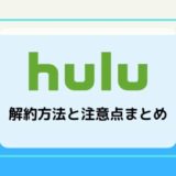 【Hulu（フールー）】解約方法と注意点まとめ