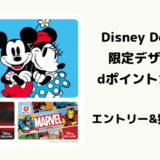 【Disney Deluxe】限定デザインdポイントカードのエントリー&獲得方法まとめ