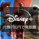 【31日間無料】Disney+（ディズニープラス）／ディズニー好き必見のラインナップ
