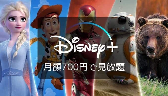 【31日間無料】Disney+（ディズニープラス）／ディズニー好き必見のラインナップ