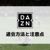 DAZN（ダゾーン）の退会（解約）方法と注意点を画像付きで解説