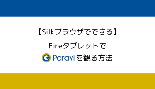 【Silkブラウザでできる】Amazon FireタブレットでParaviを視聴する方法（Fire HD8）