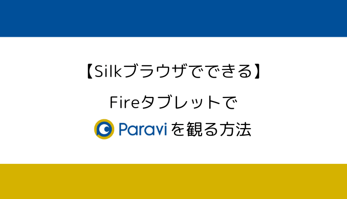 【Silkブラウザでできる】Amazon FireタブレットでParaviの動画を観る方法