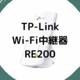 【レビュー/レポ】TP-Link ルーター(wifi中継器) RE200／設定、使い方もアプリで簡単にできる