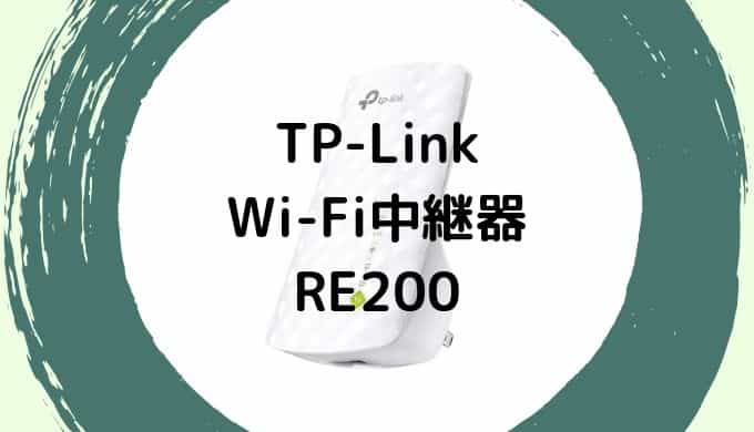 レビュー レポ Tp Link ルーター Wifi中継器 Re0 設定 使い方もアプリで簡単にできる いたるブログ