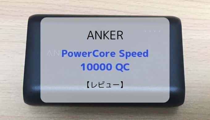 【レビュー】ANKER PowerCore Speed 10000 QC
