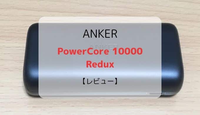 【レビュー】ANKER PowerCore 10000 Redux