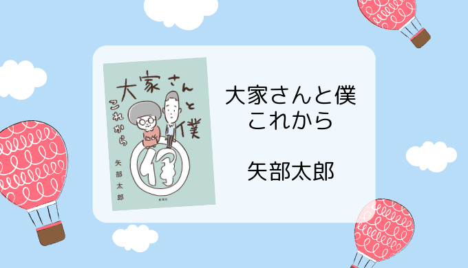 感想 あらすじ 大家さんと僕 これから 続編 2巻 少しネタバレあり いたるブログ