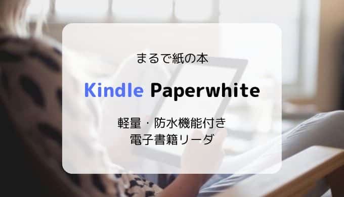 【レビュー】Kindle Paperwhite／まるで紙の本。軽量で防水機能付きの電子書籍リーダー（第10世代） | いたるブログ