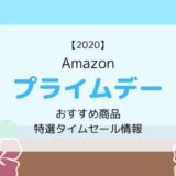 【Amazonプライムデー2020】おすすめ商品、特選タイムセール情報まとめ（ガジェット、家電など）