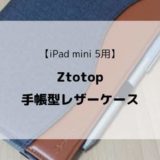 【レビュー】Ztotop iPad mini5用手帳型レザーケース／低価格ながら高機能で見た目も抜群