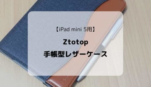 【レビュー】Ztotop iPad mini5用手帳型レザーケース／低価格ながら高機能で見た目も抜群