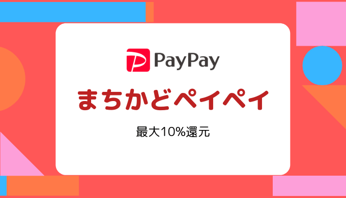 【PayPay】まちかどペイペイ第1弾・対象店舗で最大10%還元（10/1～11/30）