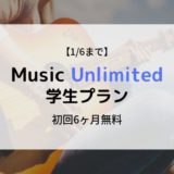 【1/6まで】Amazon Music Unlimited学生プラン6ヶ月無料キャンペーン開催中