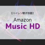 【ハイレゾ聴き放題】Amazon Music HDとは？音質、ラインナップ、メリット＆デメリット