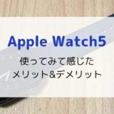 【レビュー】はじめてのApple Watch5／使って感じたメリット&デメリット