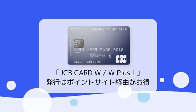 【キャンペーン中】JCB CARD W（W Plus L）カード作成がお得なポイントサイト比較・まとめ
